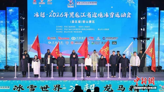 密山承办2026年黑龙江省边境运动会东部赛区盛大